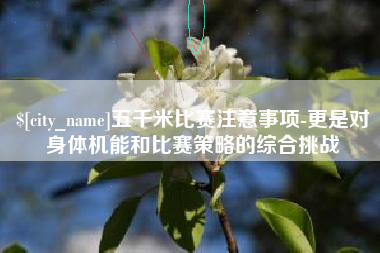 三亚五千米比赛注意事项-更是对身体机能和比赛策略的综合挑战