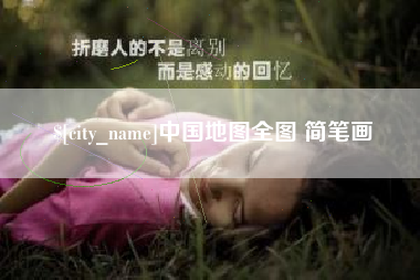 三亚中国地图全图 简笔画