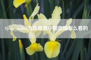 三亚九宫图看中国地图怎么看的