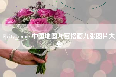 三亚中国地图九宫格画九张图片大全