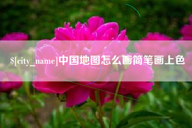三亚中国地图怎么画简笔画上色