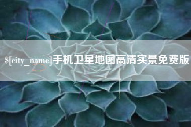 三亚手机卫星地图高清实景免费版