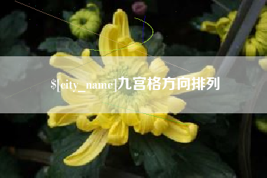 三亚九宫格方向排列