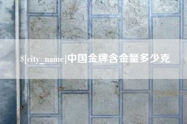 三亚中国金牌含金量多少克