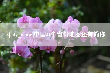 三亚中国34个省份地图还有简称