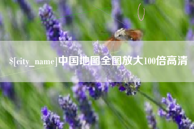 三亚中国地图全图放大100倍高清