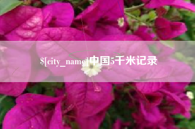 三亚中国5千米记录