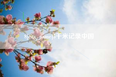 三亚5千米记录中国