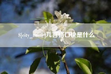 三亚九宫格口诀是什么