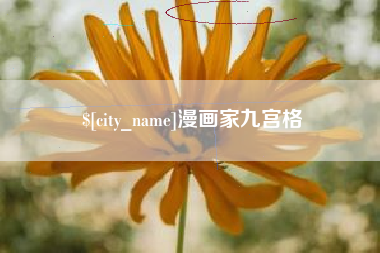 三亚漫画家九宫格