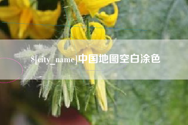 三亚中国地图空白涂色