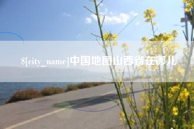 三亚中国地图山西省在哪儿