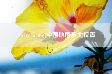 三亚中国地图东北位置