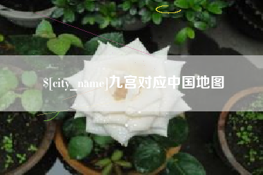 三亚九宫对应中国地图
