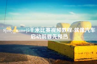 三亚5千米比赛视频教程-就像汽车启动前要先预热