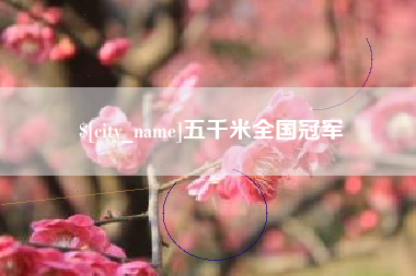 三亚五千米全国冠军