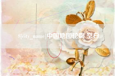 三亚中国地图轮廓 空白