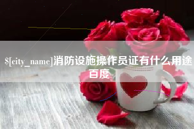 三亚消防设施操作员证有什么用途百度