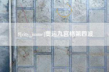 三亚奥运九宫格第四波