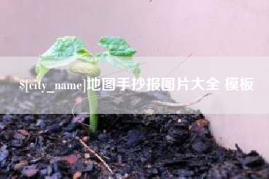 三亚地图手抄报图片大全 模板