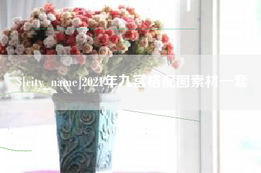 三亚2021年九宫格配图素材一套