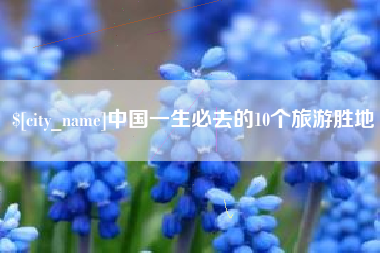 三亚中国一生必去的10个旅游胜地