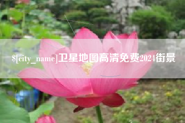 三亚卫星地图高清免费2024街景