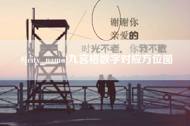 三亚九宫格数字对应方位图