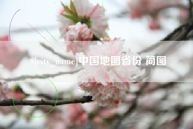 三亚中国地图省份 简图
