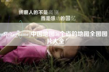 三亚中国地图36个省的地图全图图片大全