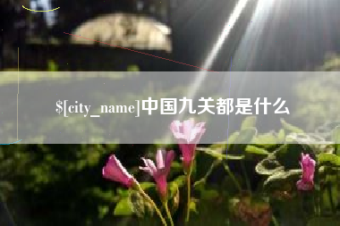 三亚中国九关都是什么