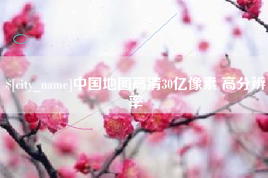 三亚中国地图高清30亿像素 高分辨率