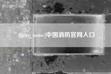 三亚中国消防官网入口