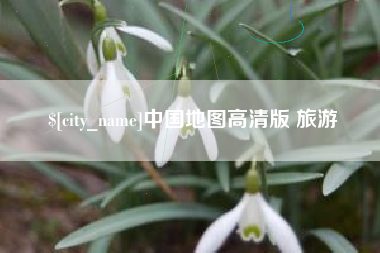 三亚中国地图高清版 旅游