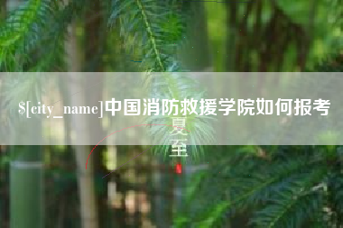 三亚中国消防救援学院如何报考