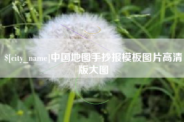 三亚中国地图手抄报模板图片高清版大图
