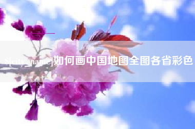 三亚如何画中国地图全图各省彩色