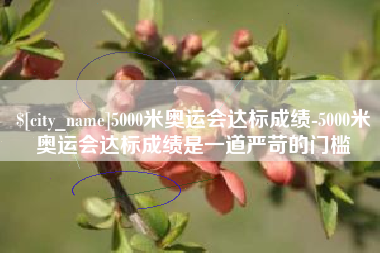 三亚5000米奥运会达标成绩-5000米奥运会达标成绩是一道严苛的门槛