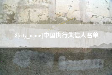 三亚中国执行失信人名单