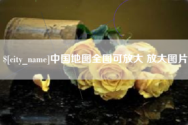 三亚中国地图全图可放大 放大图片