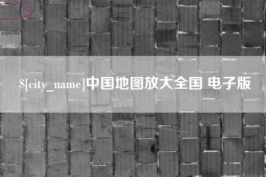 三亚中国地图放大全国 电子版