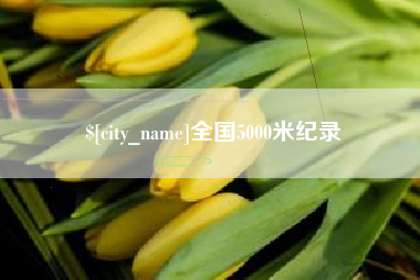 三亚全国5000米纪录