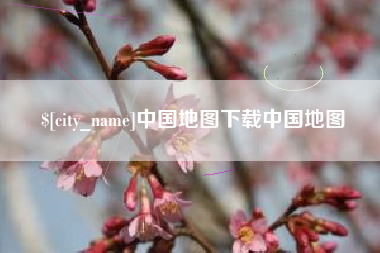 三亚中国地图下载中国地图