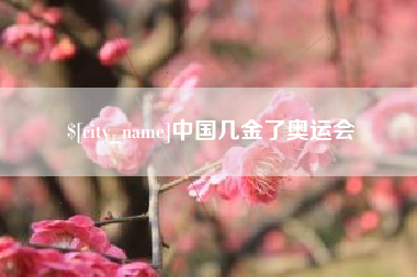 三亚中国几金了奥运会