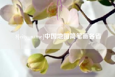 三亚中国地图简笔画各省