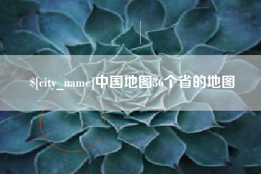 三亚中国地图36个省的地图