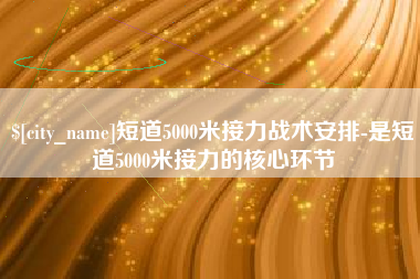 三亚短道5000米接力战术安排-是短道5000米接力的核心环节