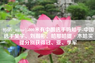 三亚5000米有中国选手吗知乎-中国选手吴宇、刘瀚彬、哈那哈提·木哈买提分别获得冠、亚、季军
