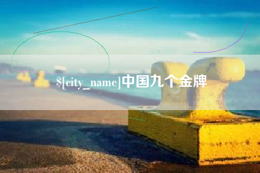 三亚中国九个金牌