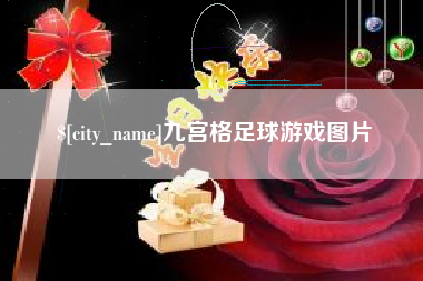 三亚九宫格足球游戏图片